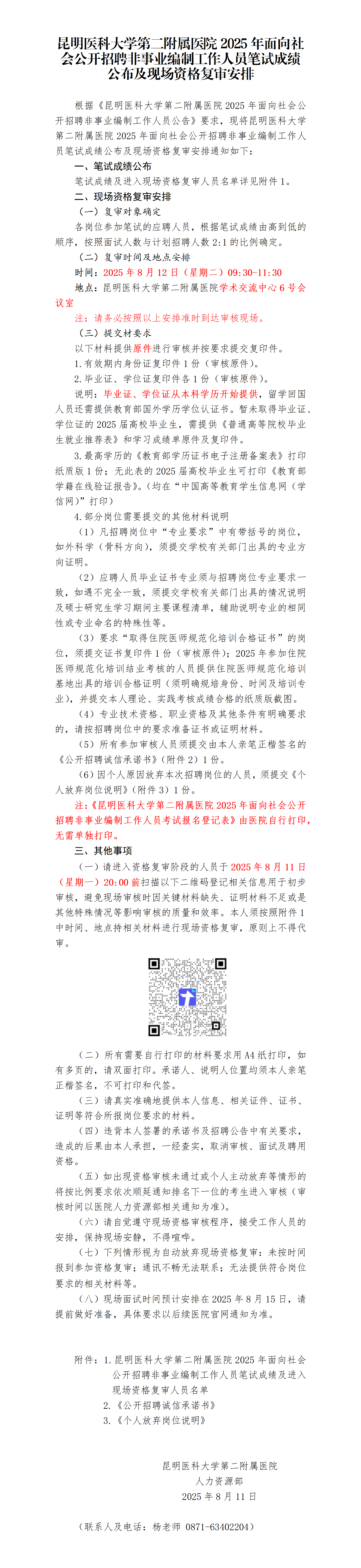 昆明医科大学第二附属医院2025年面向社会公开招聘非事业编制工作人员笔试成绩公布及现场资格复审安排_01.png
