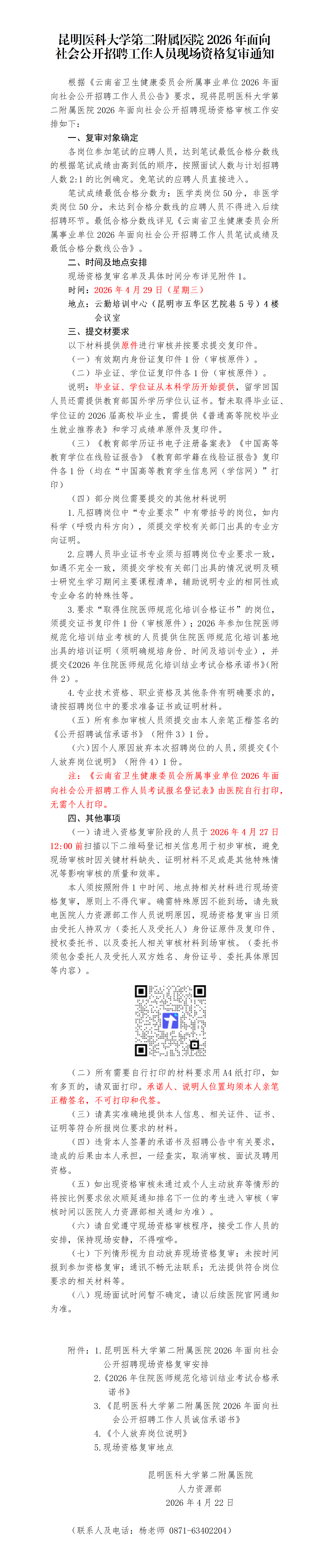昆明医科大学第二附属医院2026年面向社会公开招聘工作人员现场资格复审通知_01.png